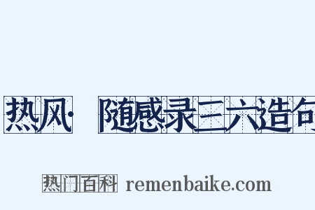 热风·随感录三六造句是什么意思的图片